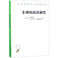 醉染图书非洲的政治制度9787100163729
