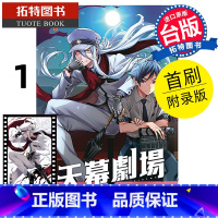 [正版] 漫画书 天幕剧场 1 首刷附录版 佐伯俊 东立 台版漫画 进口原版书 拓特原版