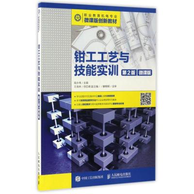 钳工工艺与技能实训(第2版)(微课版)/高永伟