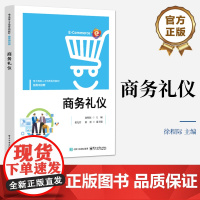 店 商务礼仪 徐程际 个人职业形象沟通技巧书籍 电子商务人才培养系列教材书 电子工业出版社