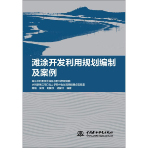 醉染图书滩涂开发利用规划编制及案例9787517080