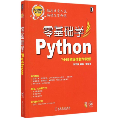 醉染图书零基础学Python9787111492115