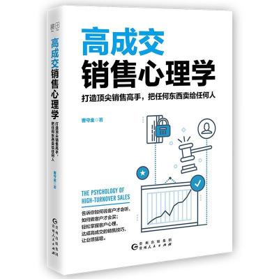 正版新书]高成交销售心理学曹守金9787221153074