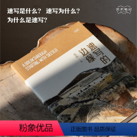 [正版]旗舰速写的边缘 艺术笔记 画家党震的图文艺术随笔集素描入门基础与提高植物动物静物绘画艺术画册艺术家画作研究理论