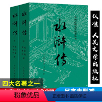 [正版]水浒传原著 上下2册人民文学出版社施耐庵无删减版四大名著原版 初高中生青少年版文学名著 阅读读本学校课外阅读书