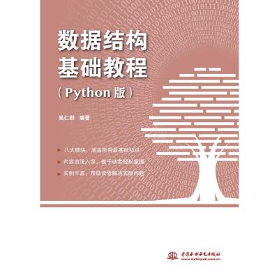 数据结构基础教程(Python版)