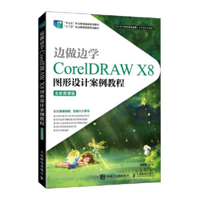 正版新书]边做边学——CorelDRAWX8图形设计案例教程(全彩微课