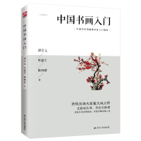 正版新书]中国书画入门诸宗元,叶鋆生,陈师曾 著9787214234261