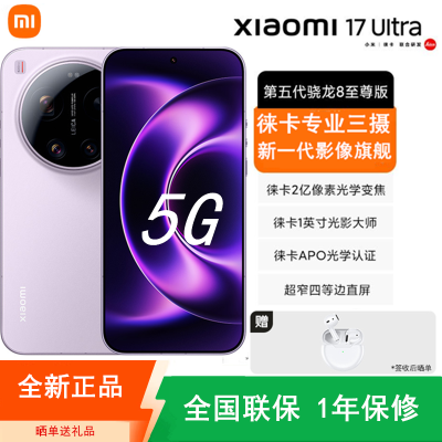 [全新]小米17 Ultra 冷烟紫 12GB+512GB 徕卡影像旗舰 5G 第五代骁龙8至尊版 6800mAh大电池 90W快充 IP68防水 5G手机