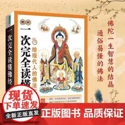 一次完全读懂佛经(全面介绍佛教常识,让你直观了解佛教) 11部佛教经典著作,以现代手法诠释佛陀智慧让你一次通览佛教精华