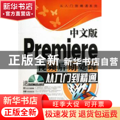 正版 中文版Premiere视频后期处理从入门到精通 龙飞主编 上海科
