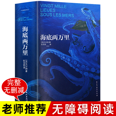 无删减带注释七年级下册阅读海底两万里正版书原著原版全译本完整版小学版初中版小学生初中生课外阅读名著书籍