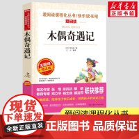 木偶奇遇记正版 三年级课外书必读阅读暑期课外书小学生三四五年级课外书爱阅读课程话丛书经典书目暑假课外阅读正版