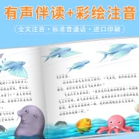 [正版]有声伴读海洋故事彩图注音版小学生1-2-3年级知更鸟绘本课外阅读经典全集带拼音幼儿版3-6岁儿童睡前童话故事书