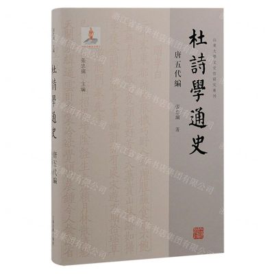 [N]杜诗学通史(唐五代编)(精)/山东大学文史哲研究专刊-9787573207357