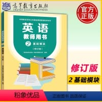英语教师用书2 基础模块 修订版 [正版]新书 英语教师用书2 基础模块 修订版 文化课 中等职业学校公共基础课程配