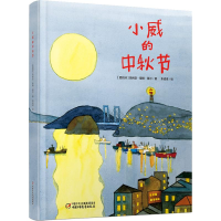 [M]小威的中秋节-9787514849271