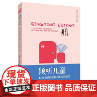 倾听儿童(以儿童的哲学构建儿童的活动) 儿童的活动案例及策略 儿童有自己的哲学儿童的哲学对儿童自己和世界都有重要价值