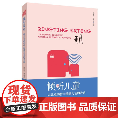 倾听儿童(以儿童的哲学构建儿童的活动) 儿童的活动案例及策略 儿童有自己的哲学儿童的哲学对儿童自己和世界都有重要价值