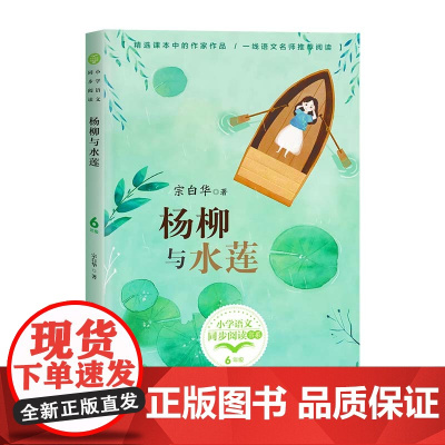 杨柳与水莲宗白华正版六年级上册阅读课外书读书目小学语文教材配套阅读书籍人教版6年级上课本同步儿童故事书