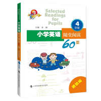 醉染图书小学英语随堂阅读60篇 进阶版 四年级9787542865076