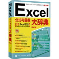正版新书]Excel公式与函数大辞典(第2版)宋翔9787115645845