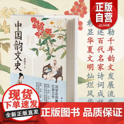 [正版]中国韵文史 文学/文学理/学评论与研究 应急管理出版社 龙榆生 著 艺术类书籍