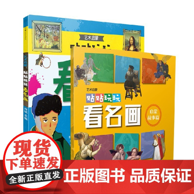 贴贴玩玩看名画 2-6岁 肖斌 著 素质培养