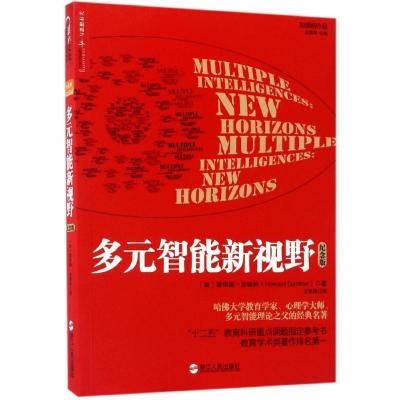正版新书]多元智能新视野(纪念版)霍华德·加德纳9787213079368