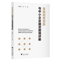 音像金融制度创新与中小企业融资困境纾解潘家栋