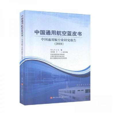 正版新书]中国通用航空蓝皮书吕人力 编9787512807662