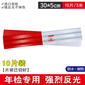 [补贴10%]货车反光贴车身反光条汽车贴纸车辆红白警示标识反光膜专用发光