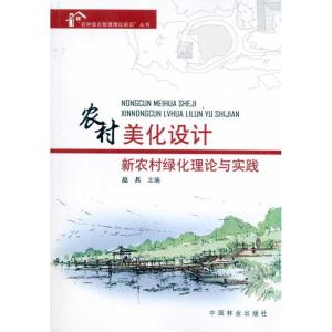 正版新书]农村美化设计:新农村绿化理论与实践赵兵9787503860522