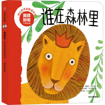 我猜到啦 幼儿艺术启智游戏书 谁在森林里 中英双语