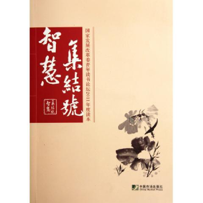 正版新书]智慧集结号(国家发展改革委青年读书论坛2011年度读本)