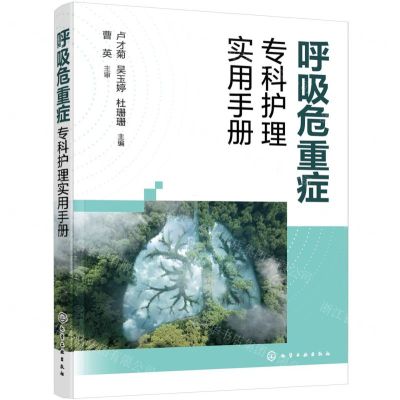 [N]呼吸危重症专科护理实用手册-9787122450173