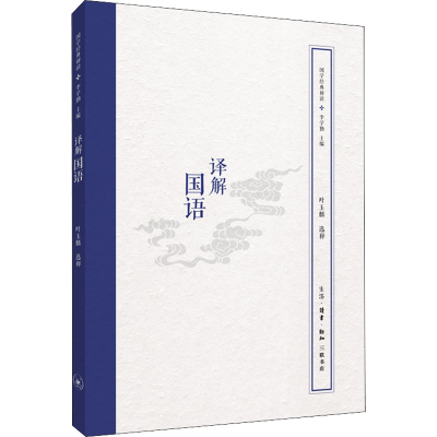 [M]译解国语-9787108062963
