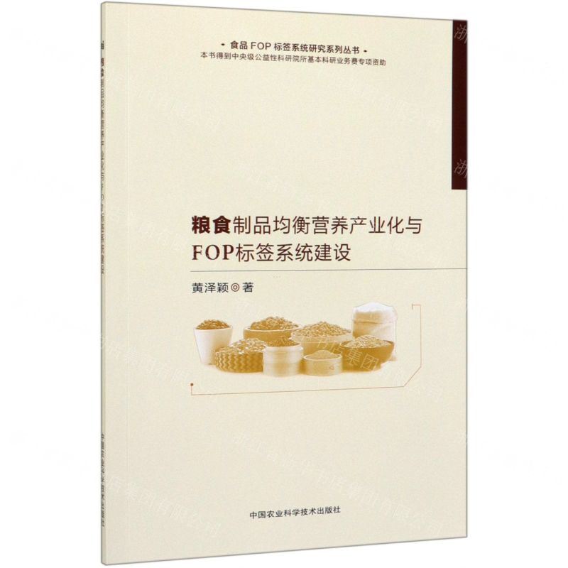 [N]粮食制品均衡营养产业化与FOP标签系统建设/食品FOP标签系统研究系列丛书-9787511645029