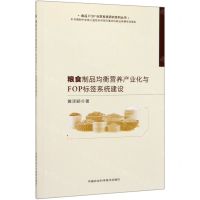 [N]粮食制品均衡营养产业化与FOP标签系统建设/食品FOP标签系统研究系列丛书-9787511645029