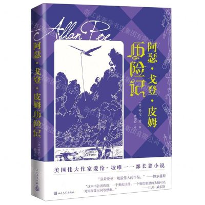 [N]阿瑟·戈登·皮姆历险记-9787020141821