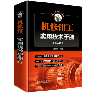 醉染图书机修钳工实用技术手册(第2版)9787519821586
