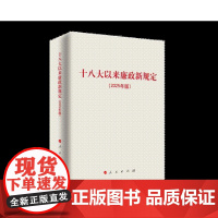 十八大以来廉政新规定(2025年版)包含中央八项规定精神 主题教育学习 改进工作作风 人民出版社