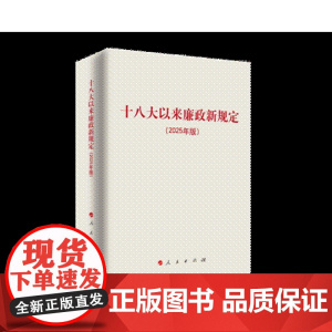 十八大以来廉政新规定(2025年版)包含中央八项规定精神 主题教育学习 改进工作作风 人民出版社