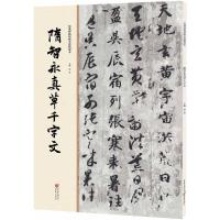 正版新书]隋智永真草千字文洪亮9787229112042