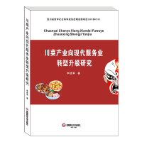 醉染图书川菜产业向现代服务业转型升级研究9787550443938