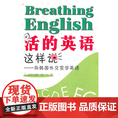 活的英语这样说——向韩国外交官学英语