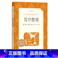 单本全册 [正版]书店瓦尔登湖(经典名著口碑版本)/语文阅读丛书(美)亨利·戴维·梭罗 人民文学出版社亲子阅读课外书单图