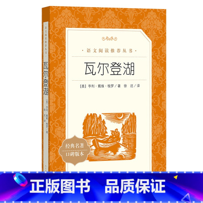 单本全册 [正版]书店瓦尔登湖(经典名著口碑版本)/语文阅读丛书(美)亨利·戴维·梭罗 人民文学出版社亲子阅读课外书单图
