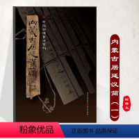 [正版]《内蒙古居延汉简(一)》附释文8开全彩版印刷中国简牍书法系列书法篆刻帛书毛笔字帖练习帖汉代简牍汉朝竹简书法临摹