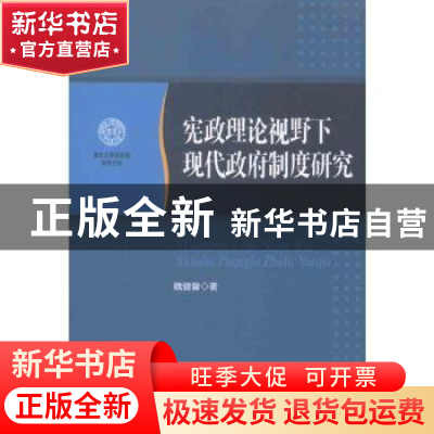 正版 宪政理论视野下现代政府制度研究 魏健馨著 人民出版社 9787